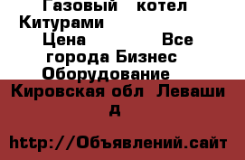 Газовый   котел  Китурами  world 5000 16R › Цена ­ 29 000 - Все города Бизнес » Оборудование   . Кировская обл.,Леваши д.